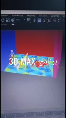 برنامج 3d Max